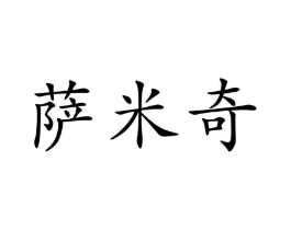 商标原图