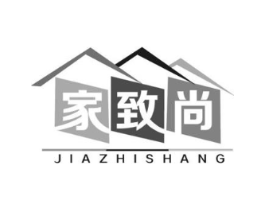 家致尚商标原图 第20类家具
