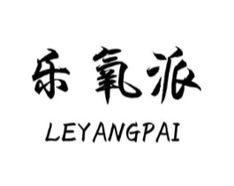 乐氧派商标原图 第20类家具