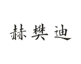 赫樊迪商标原图 第20类家具