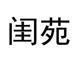 闺苑商标原图 第20类家具