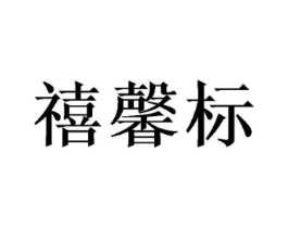 禧馨标商标原图 第20类家具