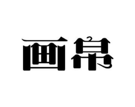 画帛商标原图 第20类家具