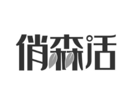 俏森活商标原图 第20类家具
