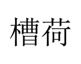 商标原图