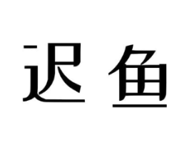 商標原圖