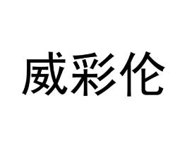 商标原图