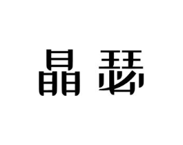 商標原圖