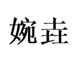 商标原图