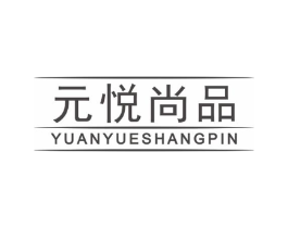 元悦尚品商标原图 第20类家具