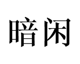商标原图