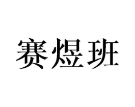 赛煜班商标原图 第20类家具
