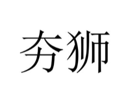 商標原圖