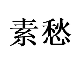 商标原图