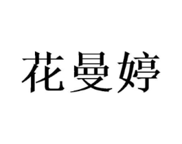 花曼婷商标原图 第20类家具