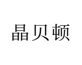 晶贝顿商标原图 第20类家具