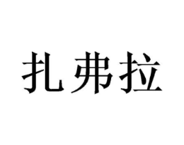 扎弗拉商标原图 第20类家具