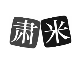 肃米商标原图 第20类家具