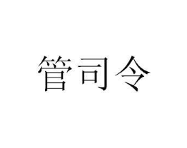 管司令商标原图 第20类家具