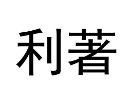 商标原图