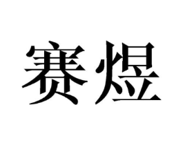 商标原图