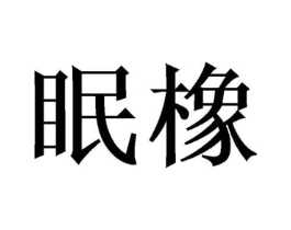 眠橡商标原图 第20类家具