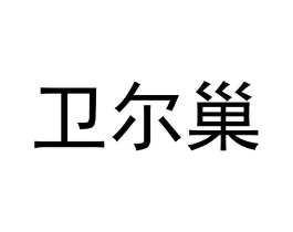 商标原图