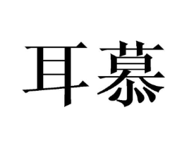 商标原图