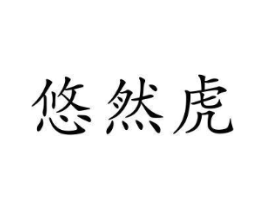 悠然虎商标原图 第21类厨房洁具