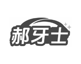 郝牙士商标原图 第21类厨房洁具