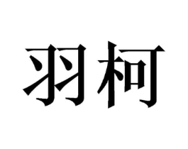 羽柯商标原图 第21类厨房洁具
