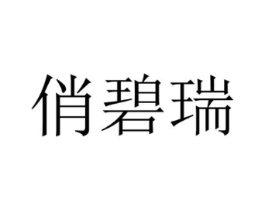 商标原图