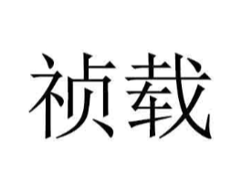 商标原图