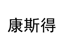 商标原图