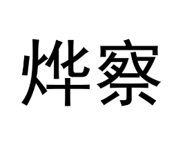 商标原图