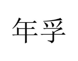 商标原图
