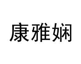 商标原图