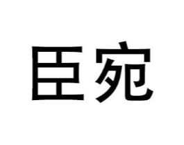 商标原图