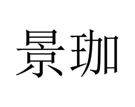 商标原图