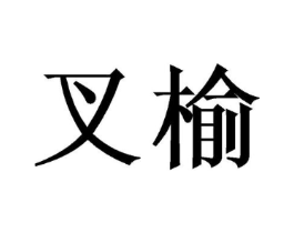 商标原图