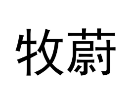 商标原图
