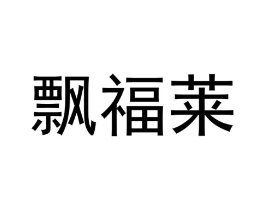 商标原图