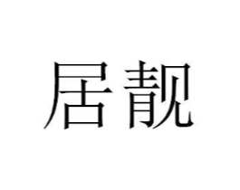 商标原图