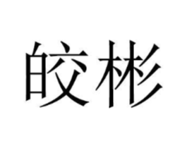 商标原图