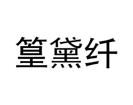 篁黛纤商标原图 第21类厨房洁具