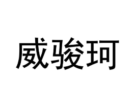 商标原图