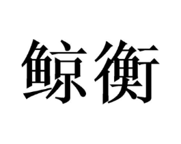商标原图