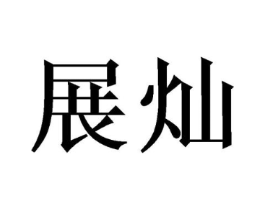 商标原图