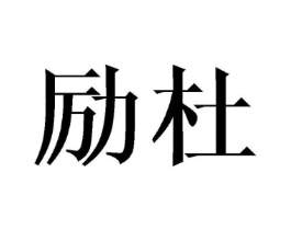 商标原图