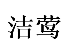 商标原图
